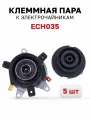 ECH035, Клеммная пара (контактная группа) электрочайника, 5 шт