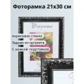 Фоторамка из пластика 21х30 см Садко 3 чёрный с серебром ширина багета 30 мм
