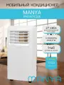 Мобильный кондиционер MANYA PAC097-C22E