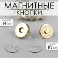 Кнопки магнитные, d 14 мм, 10 шт, цвет золотой, 10 уп