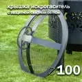 Крышка-искрогаситель для костровой чаши диаметр 100 см / FIRE-HOUSE
