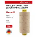 Нитки швейные Mara 30, 10шт*300м, для отстрочки, Gutermann (170 кэмел)