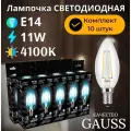 Лампочка светодиодная E14 Свеча 11W 4100К нейтр белый свет 4100К упаковка 10 шт. Gauss Black Filament
