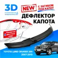 Дефлектор капота для автомобиля Toyota Land Cruiser 200 (Тойота Ленд Крузер) 2007-2015, с загибом, мухобойка, защита от сколов, Cobra Tuning