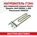 Нагреватель (ТЭН) для стиральной машины Bosch, Siemens, Neff 2000Вт, L-200 Thermowatt 3406125
