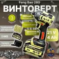 FengBao, ударный аккумуляторный винтоверт 280, 21В, 2х4.0Ач Li-Ion, в кейсе