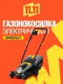 Газонокосилка электрическая с травосборником CHAMPION EM3212/1