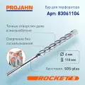 Бур для перфоратора 6 мм, Rocket 5, L 110 мм, SDS-plus, шт 83061104 PROJAHN