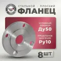СтальНов Групп. Фланец плоский стальной Ду50 Ру10, комплект 8 шт.