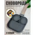 Сковорода для яиц, секционная, антипригарная, черная, 3 секции