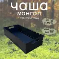 Чаша для мангала, 70см x 35см x 17см, 5мм сталь, на 10 шампуров