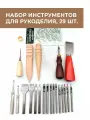 Набор инструментов для работы с кожей, 29 шт.