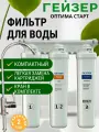 Гейзер Оптима Старт фильтр для воды проточный, предотвращает образование накипи, под мойку с краном 11068