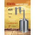 Самогонный аппарат Изюмовка 40 литров