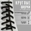 Шнурки для обуви, пара, круглые, d 5 мм, 110 см, цвет чёрный