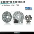 Вариатор передний на скутер Honda Lead 90 кубов/Joker HF05/Хонда Лиад Лид и Джокер+палец и щекаLIPAI