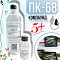 Компаунд силиконовый ПК-68 прозрачный заливочный для герметизации и изоляции