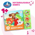 Музыкальная книга для детей Мульт-хиты Союзмультфильм 3 песни, Умка