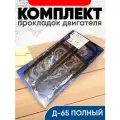 Комплект прокладок двигателя Д-65 Полный (Кострома) 00000055656