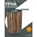 Урна уличная кованая на 48 литров 70 х 38 х 38 см .