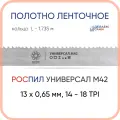 Полотно биметаллическое ленточное длина - 1,735 м, 1 кольцо универсал M42, 13х0,65 мм, 14-18 TP