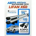 Багажник на рейлинги для Lifan X60 (Лифан Х60), Крепыш аэро серебристый