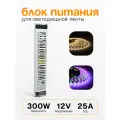 Блок питания для светодиодной ленты 12V 300W 310mm*53mm*22mm