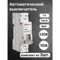 Автоматический выключатель однополюсный EKF PROxima 10А 6kA (B) ВА 47-63N M636110B (комплект из 3 шт.)