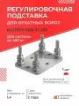 Подставка регулировочная для системы до 450 кг. Alutech SGN.01.200 (комплектующие для откатных ворот)