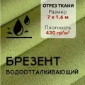 Ткань Брезент Водоотталкивающий Хаки, Отрез 7 м, Ширина 160 см, Плотность 430 г/м2, Парусина