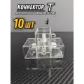 Коннектор I-образный (прямой) 10ШТ для модульного LED освещения. Соединитель ламп для детейлинга, гаража, автомойки, салона красоты, студии, мастерской