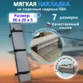 Накладка на сиденье лодки пвх (банки) с сумкой, 90х20 см, MegaTrendShops