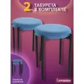 Табуретки Levantes 2шт, голубой, черные ножки