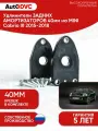 Проставки опоры заднего амортизатора 40мм на MINI Cabrio III 2015-2018, для увеличения клиренса, AutoDVC
