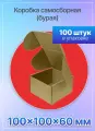 Коробка для посылок самосборная 100х100х60 мм. Т-11 микрогофрокартон, 100 штук