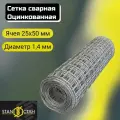 Сетка сварная оцинкованная ячейка 25х50 мм, d-1,4 высота 1000 мм, длина 4м. Строительная сетка, фильтровая, фильтровальная, оцинковка для птиц брудер