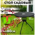 Стол садовый ! K7, металлический каркас, столешница из ДПК, круглый, черный