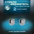 Стеклодержатель на стойку 42,4-50,8мм, для стекла 8-10мм, литой, нержавеющая сталь aisi 304, прямоугольный, 2 шт.