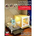 Клетка для кролика. Прозрачная смотровая клетка. Подходит для кроликов, грызунов и морских свинок. ширина 45 см/на колесиках/2 комнаты. Включает в себя бесплатный подарочный набор. Подарок для друга.
