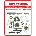 Однорядный Полный комплект ГРМ ЗМЗ 405-409 премиум качество Автоцепь