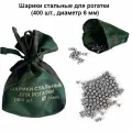 Шарики стальные для рогатки (400 шт, диаметр 6 мм)