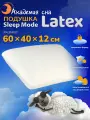 Анатомическая Подушка Академия сна Sleep Mode Latex Жесткость подушки - средняя Наполнитель - латекс Размер 60X40X12 см