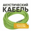 Акустический кабель инструментальный jack 6.3 mm 1/4 mono 10 м зеленый XS10-GR Foix для музыкальных инструментов