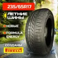Автомобильная шина Pirelli(Formula) Energy 235/65 R17 108V XL летняя для легкового автомобиля