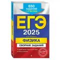 Ханнанов Н. К. ЕГЭ-2025. Физика. Сборник заданий: 650 заданий с ответами