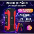 Пусковое зарядное устройство, для авто, портативное, 28000mAh