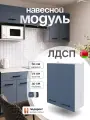 Модуль кухонный навесной под сушку, СпадарДрэва, модульная кухня, 600х300х720 мм, ЛДСП