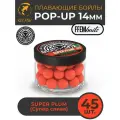 Плавающие бойлы POP-UP 14 мм Super Plum Слива, 150мл (45шт), супер аттрактивные насадочные поп-ап