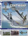Котельников В. Р. «Спитфайр». Лучший истребитель Королевских ВВС