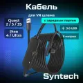 Кабель с зарядным портом для Oculus Quest 3/2 и 3S, Pico 4/Ultra Syntech Fast Charging Link, 5 метров, черный